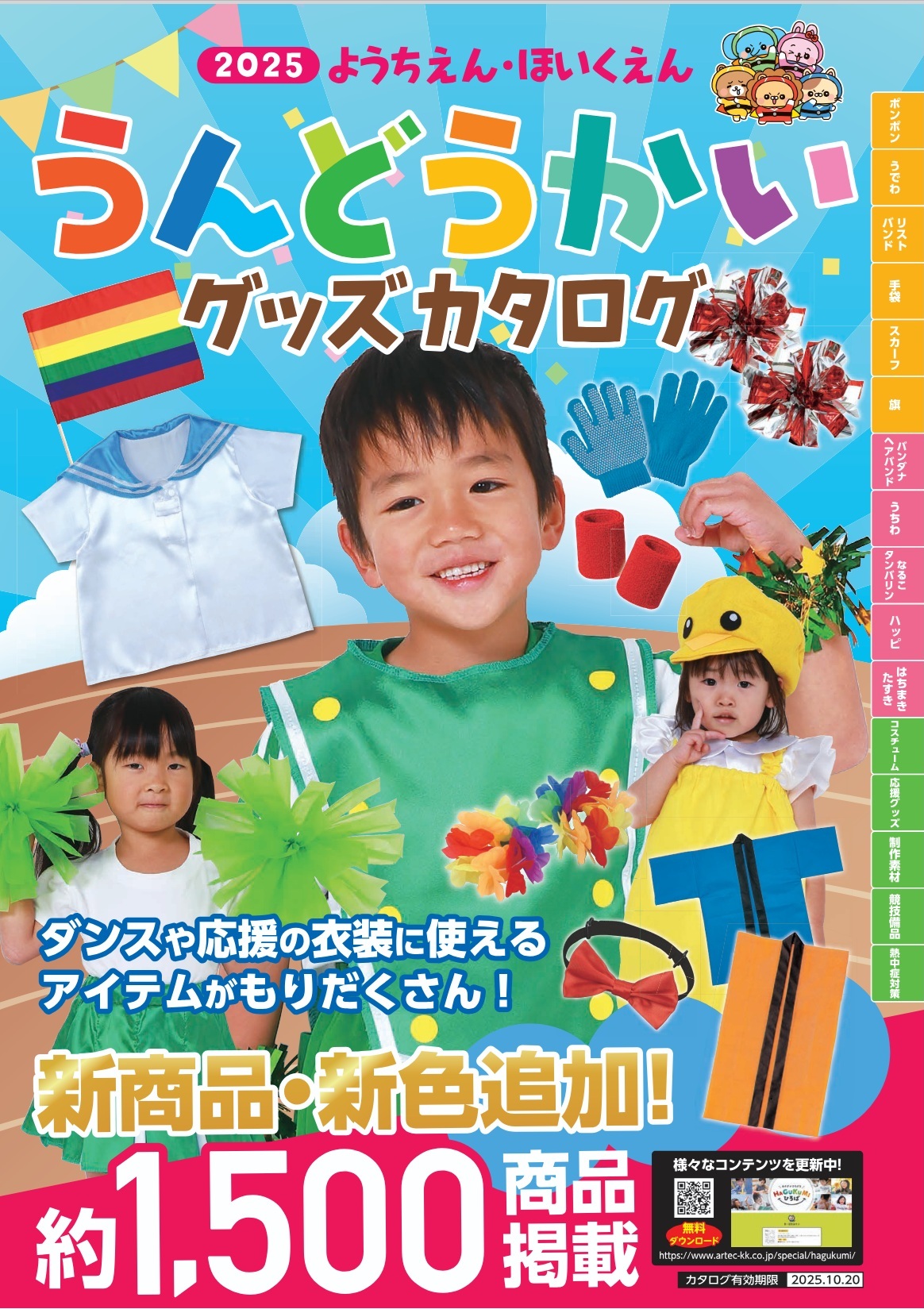 運動会グッズ１