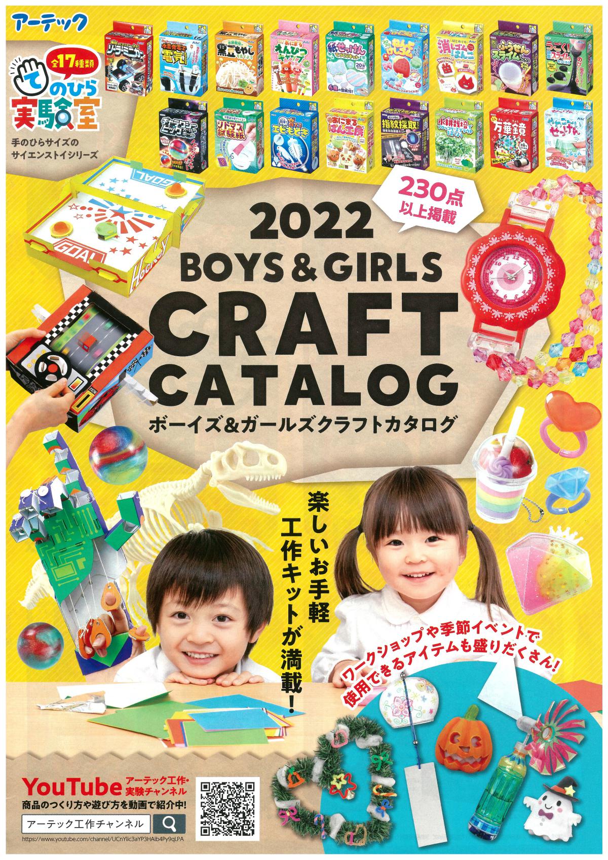 こども向けワークショップに使える工作カタログ2022Boys＆Girls CRAFT CATALOG発刊されました。