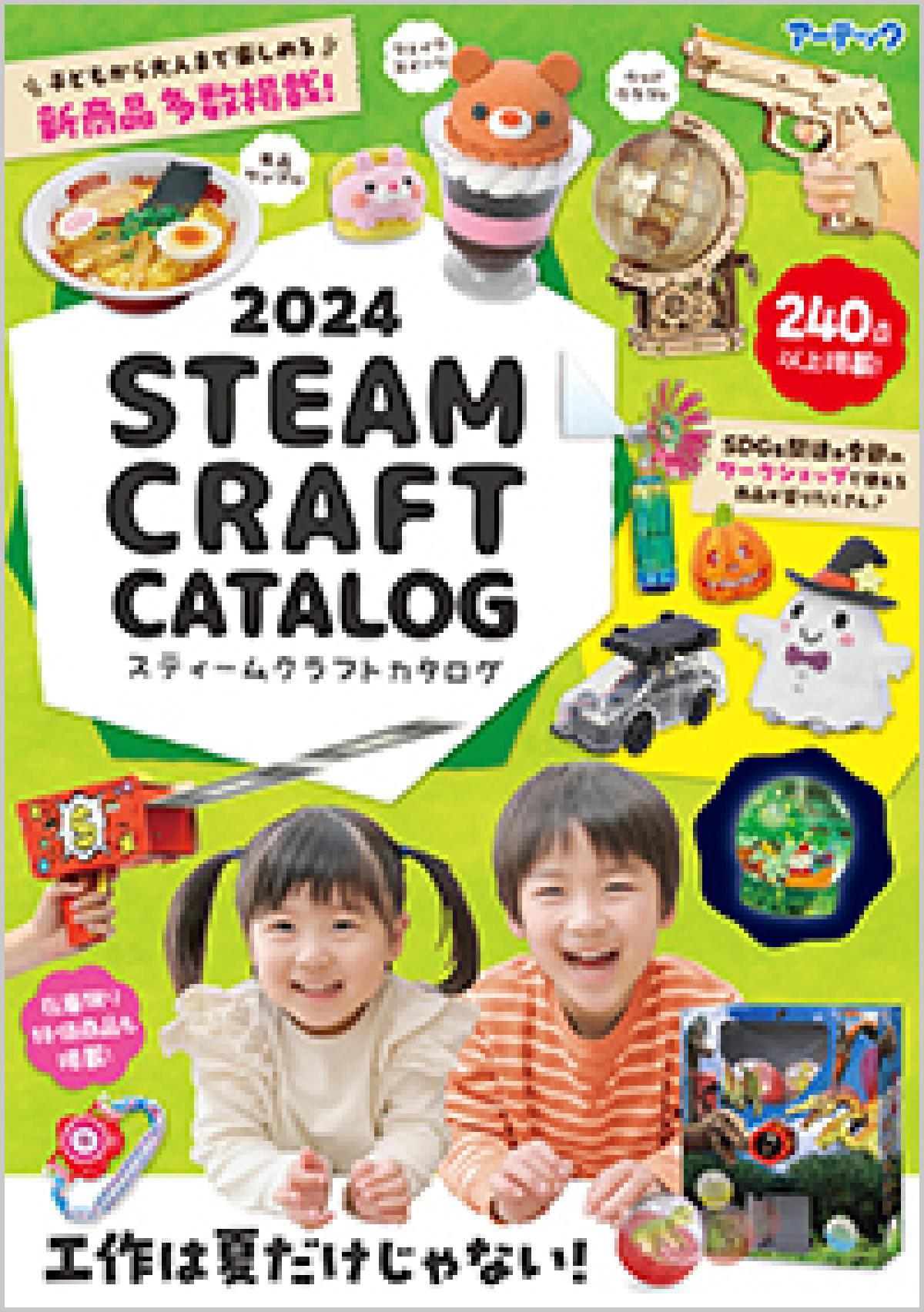 児童館等、子育て支援施設さん向けのイベント用品、ワークショップに使えるグッズのカタログ2024 STEAM CRAFTカタログ発刊されました。