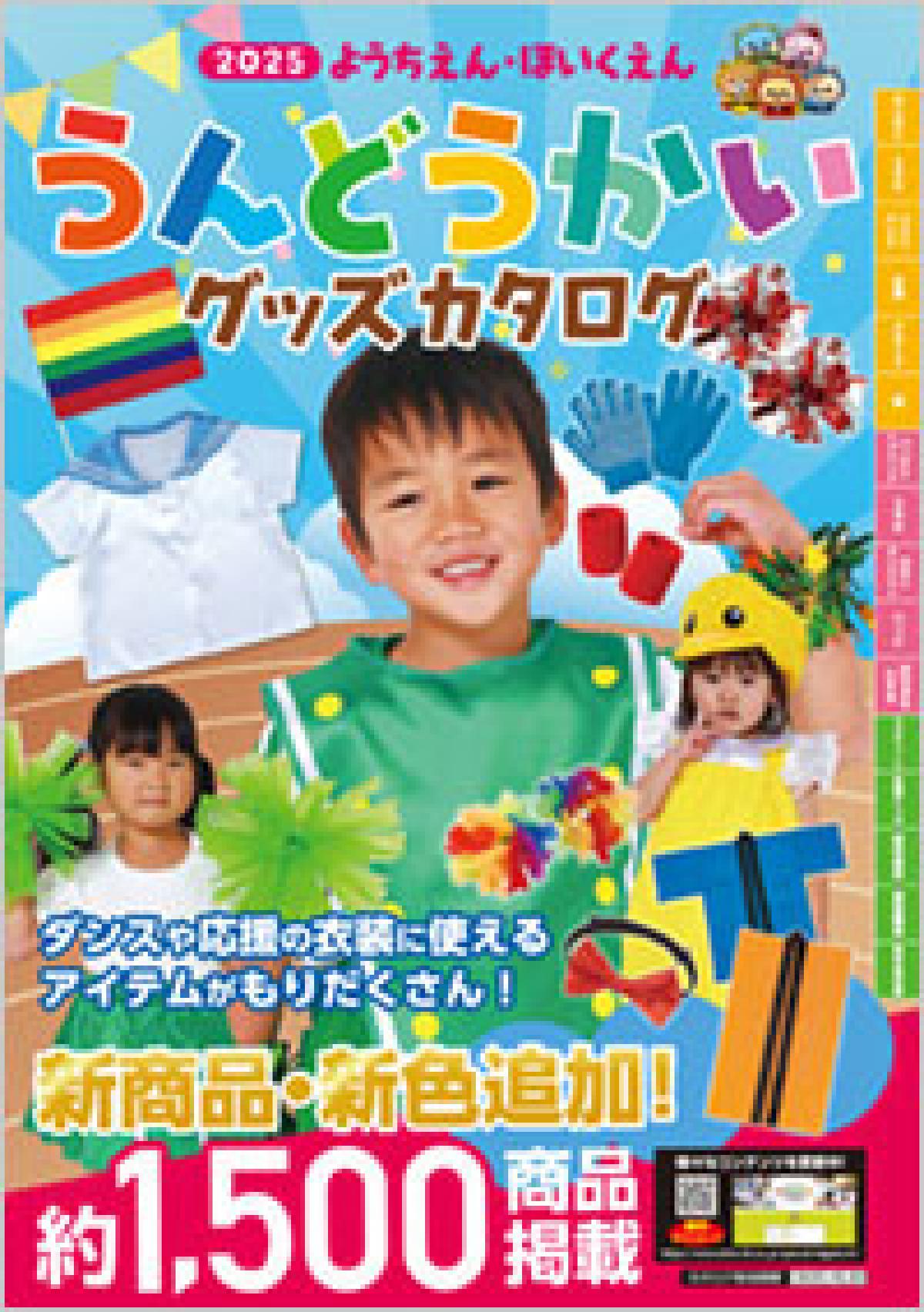 うんどうかいグッズカタログ発刊されました。ＦＡＸ等で注文受付中です！